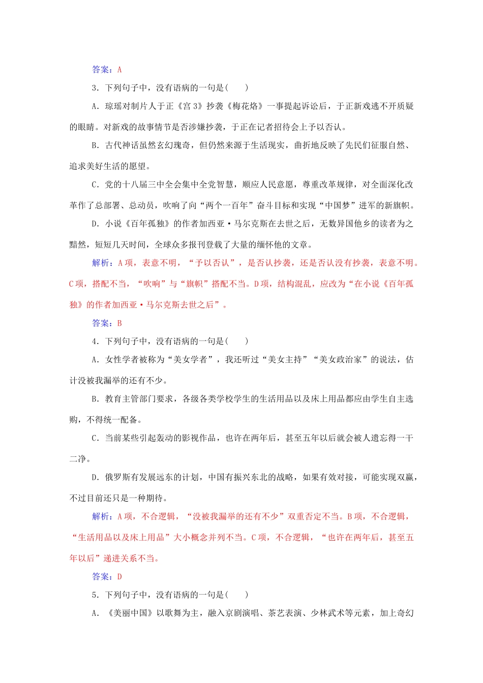 高考语文一轮复习 专题3 辨析并修改病句课时作业（含解析）-人教版教材高三全册语文测试卷_第2页