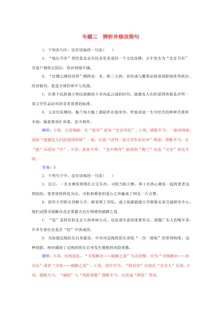 高考语文一轮复习 专题3 辨析并修改病句课时作业（含解析）-人教版教材高三全册语文测试卷