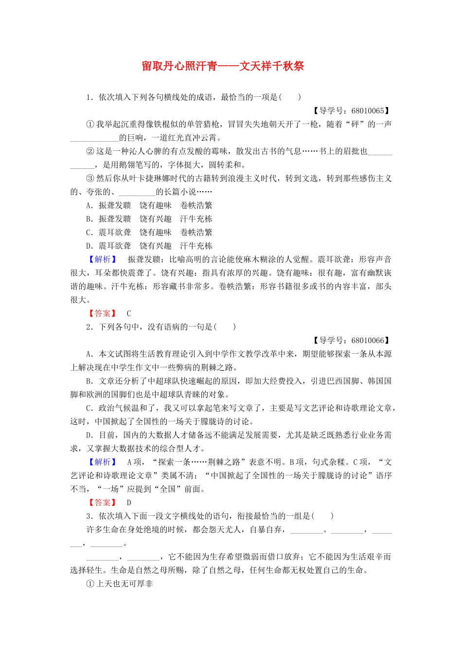 高中语文 第一单元 认识自我 7 留取丹心照汗青-文天祥千秋祭学业分层测评 粤教版教材必修1-粤教版教材高一必修1语文测试卷_第1页