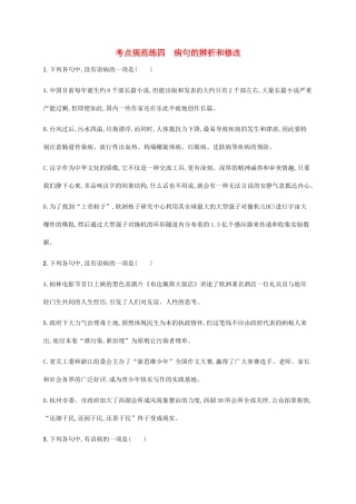 高优指导高考语文一轮复习 考点规范练四 病句的辨析和修改 苏教版教材-苏教版教材高三全册语文测试卷