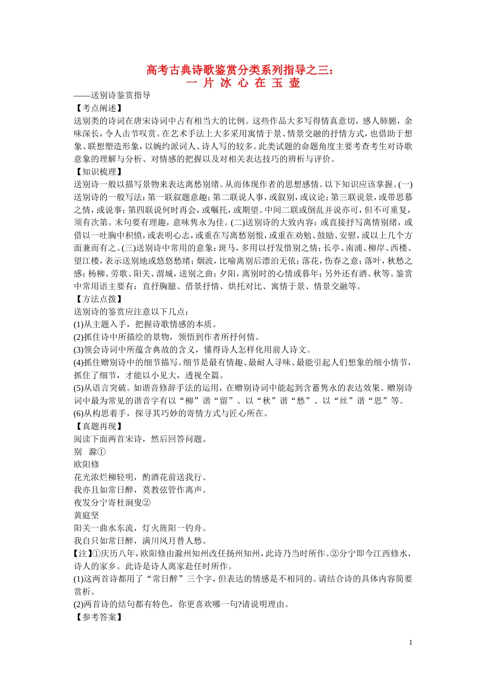 河北省邯郸市馆陶一中2015届高考语文一轮复习 古典诗歌鉴赏分类系列指导之三 一片冰心在玉壶_第1页