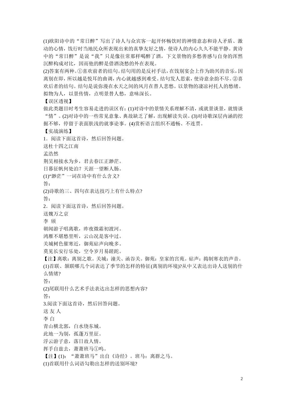 河北省邯郸市馆陶一中2015届高考语文一轮复习 古典诗歌鉴赏分类系列指导之三 一片冰心在玉壶_第2页