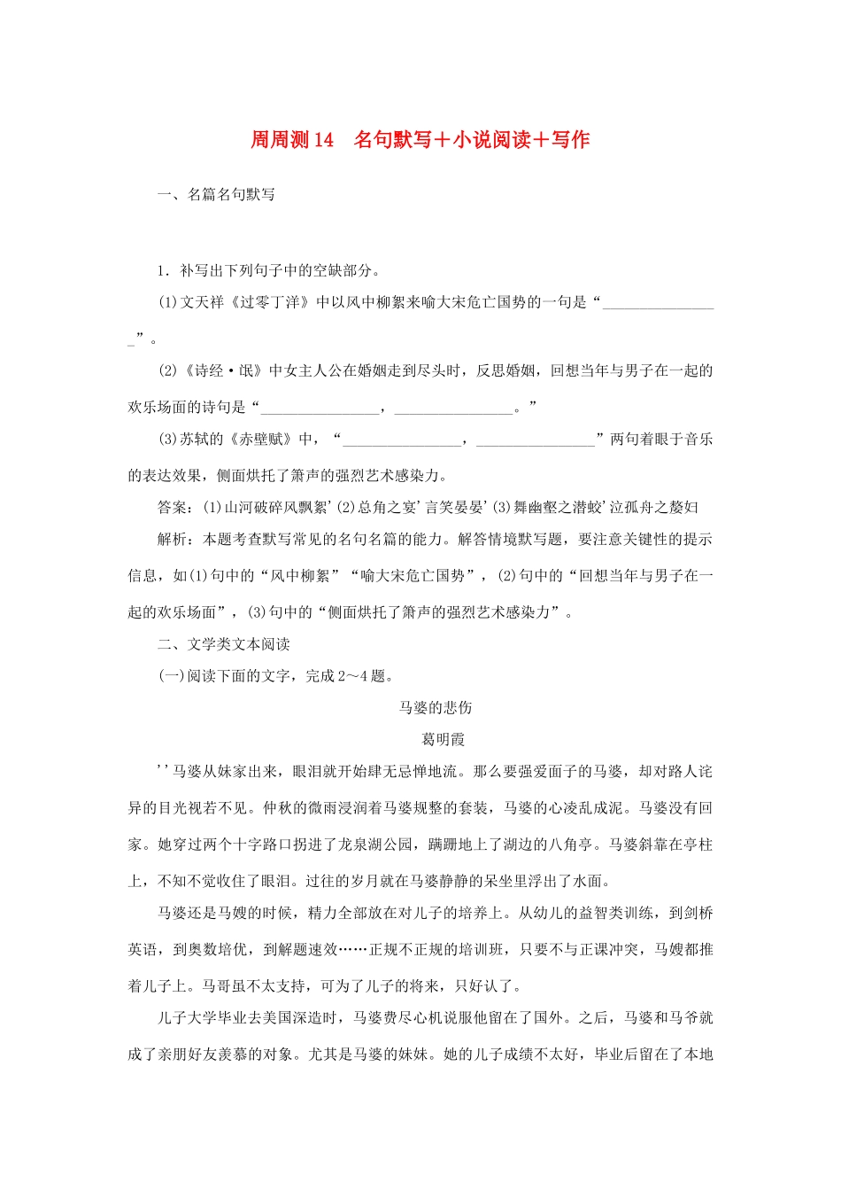 全程训练高考语文一轮复习 周周测14 名句默写小说阅读写作-人教版教材高三全册语文测试卷_第1页