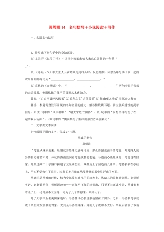 全程训练高考语文一轮复习 周周测14 名句默写小说阅读写作-人教版教材高三全册语文测试卷