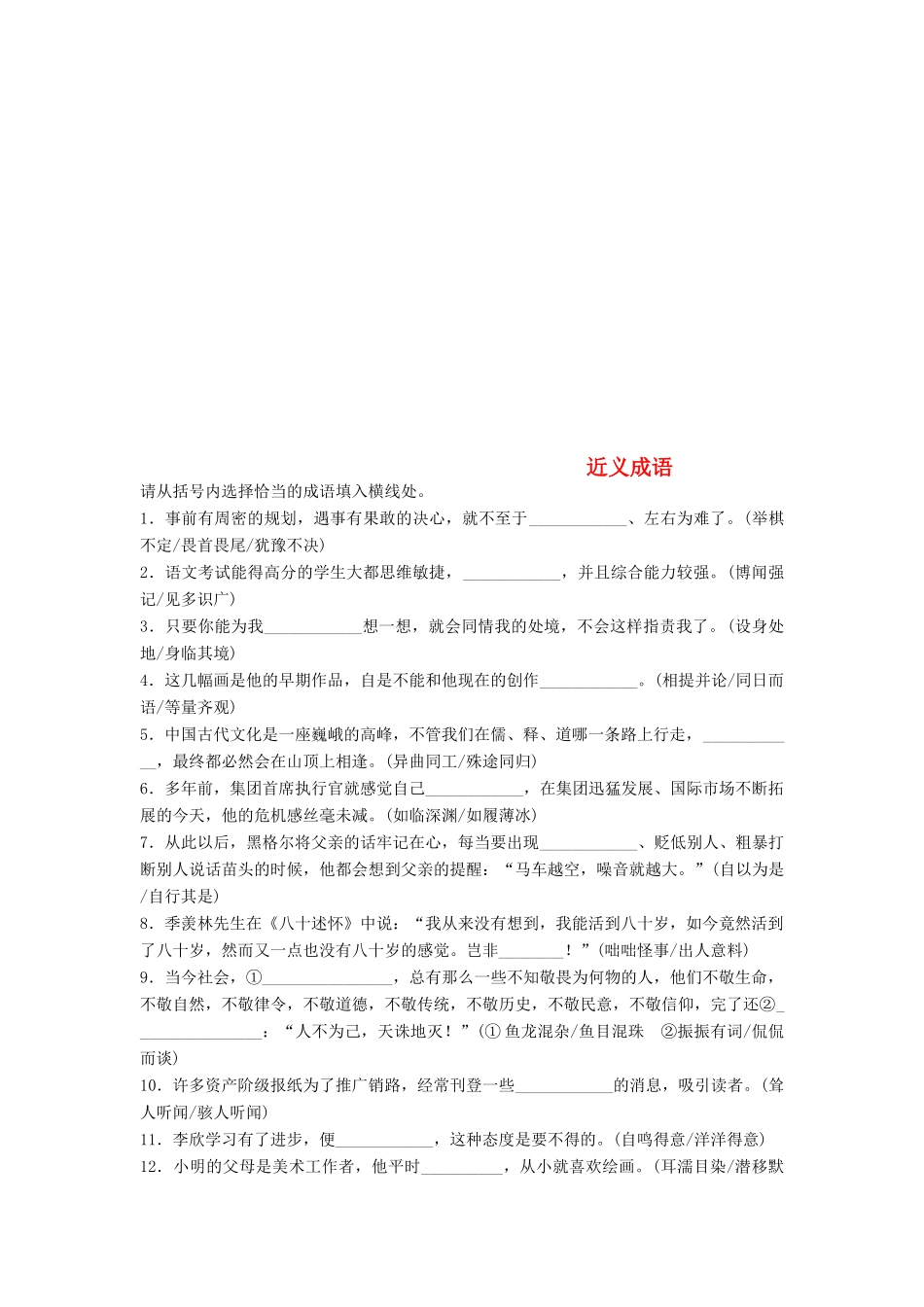 （浙江专版教材）高考语文一轮复习 读练测10周 第1周 周四 提分精练 近义成语-人教版教材高三全册语文测试卷_第1页