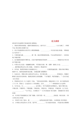 （浙江专版教材）高考语文一轮复习 读练测10周 第1周 周四 提分精练 近义成语-人教版教材高三全册语文测试卷