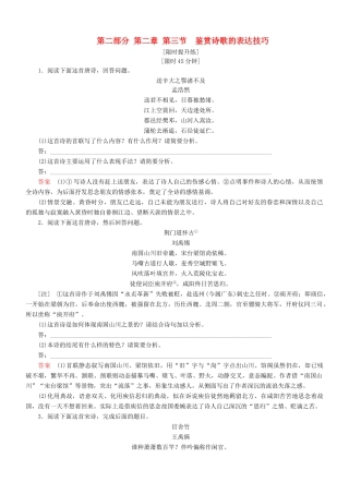 导学教程（山东版教材）高考语文一轮复习 第二部分 第二章 第三节 鉴赏诗歌的表达技巧练习题-山东版教材高三全册语文测试卷