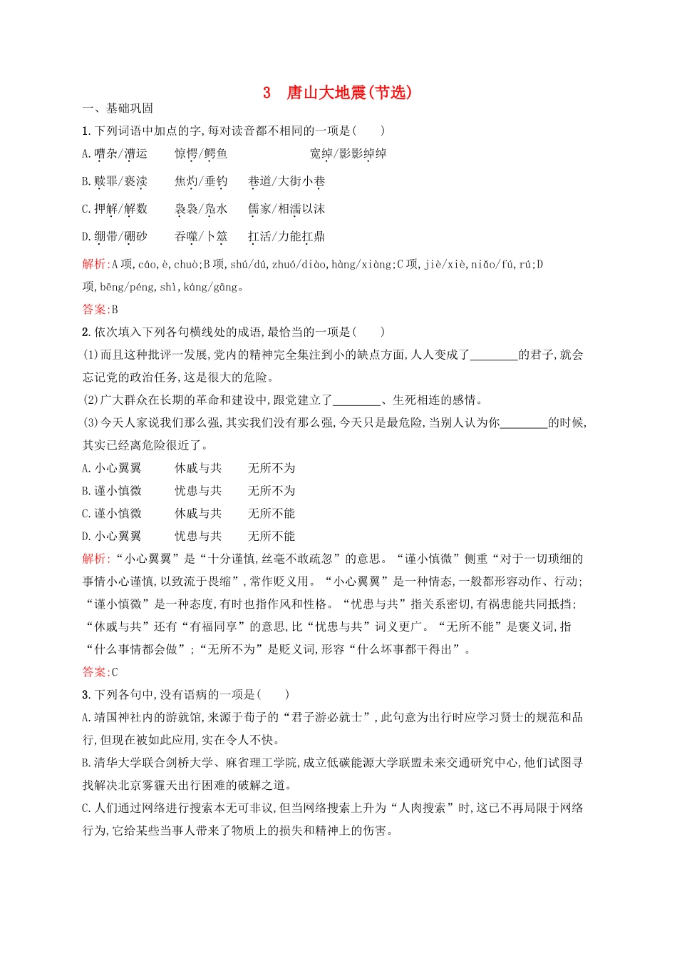 高中语文 第1单元 用事实说话 3 唐山大地震（节选）课时演练 语文版教材必修1-语文版教材高一必修1语文测试卷_第1页