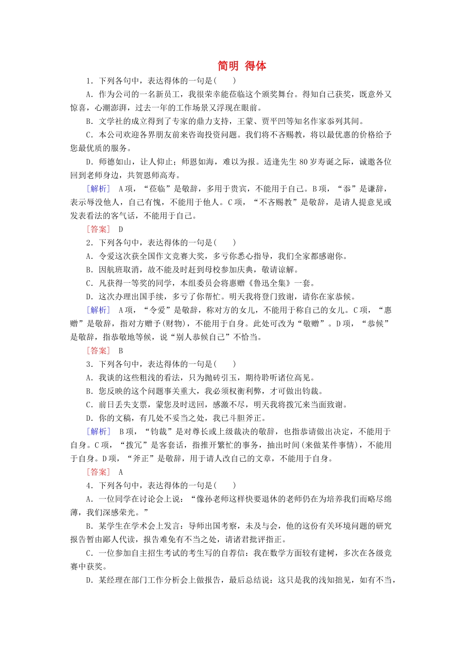 高考语文冲刺大二轮专题复习 专题十三 简明、得体专题跟踪训练（含解析）-人教版教材高三全册语文测试卷_第1页
