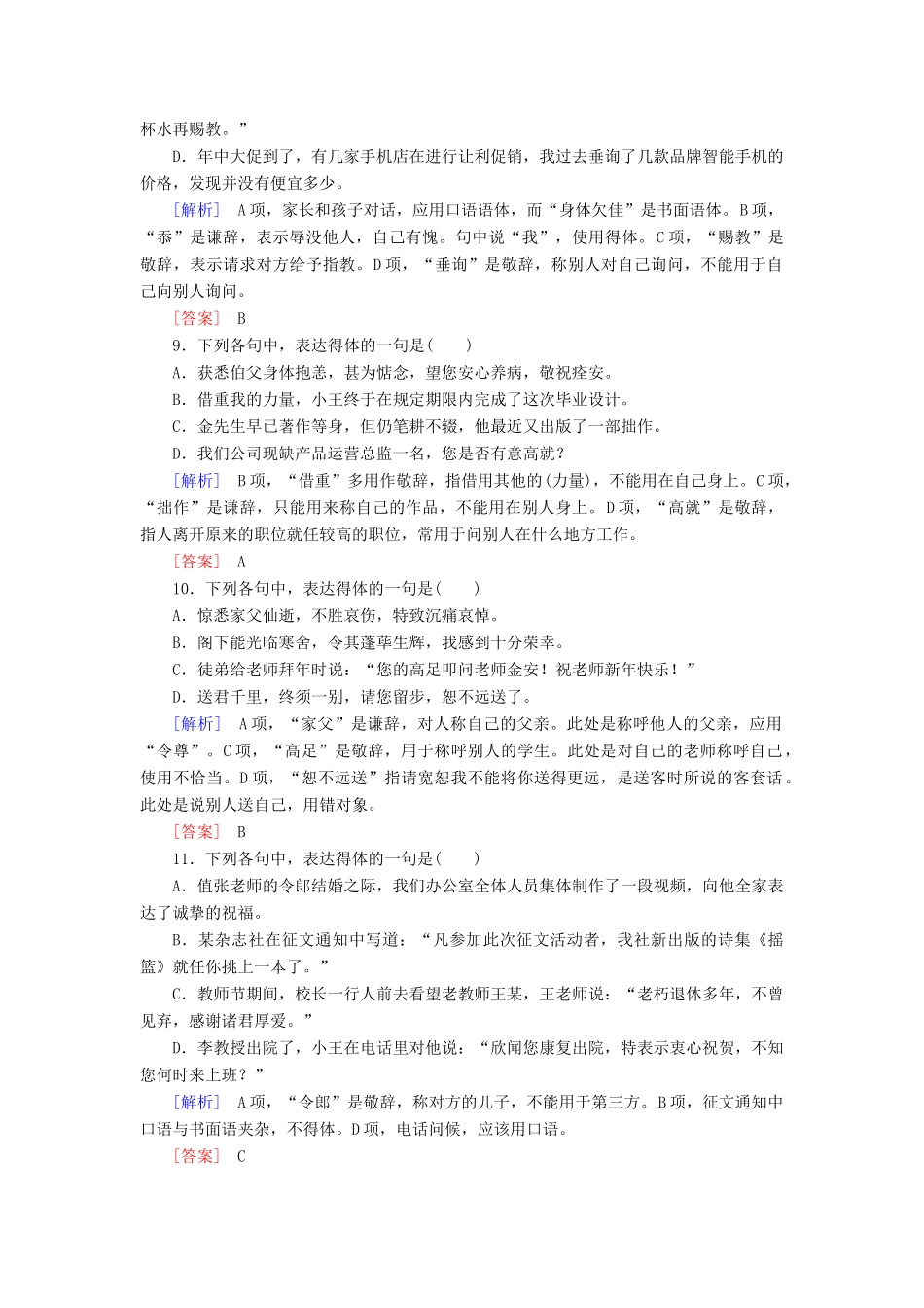 高考语文冲刺大二轮专题复习 专题十三 简明、得体专题跟踪训练（含解析）-人教版教材高三全册语文测试卷_第3页