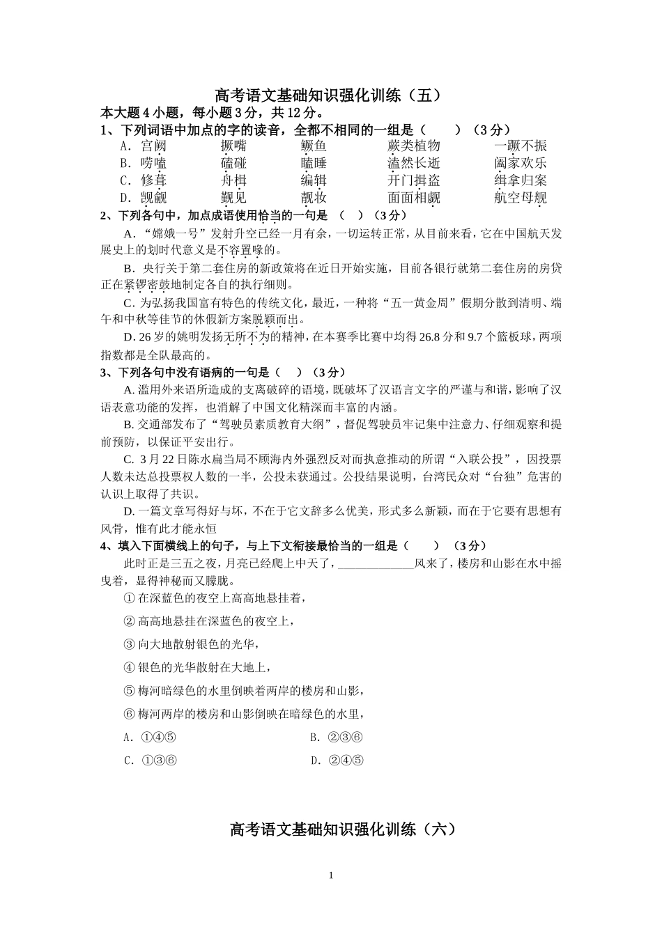 高考语文基础知识强化训练_第1页