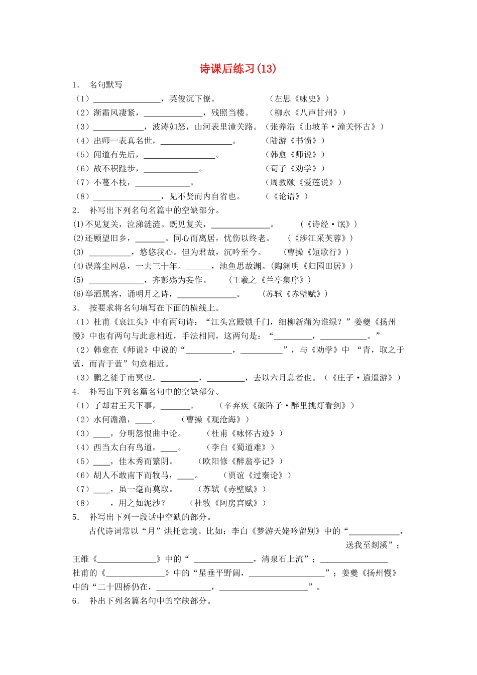 江苏省高考语文专项复习 名句名篇 诗练习题（13）-人教版教材高三全册语文测试卷_第1页