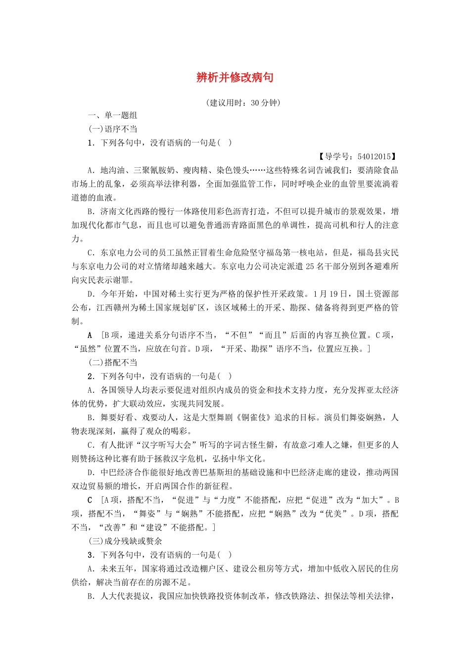 江苏省高考语文大一轮复习 第1部分 语言文字运用 第1章 语言基础知识 考点2 辨析并修改病句专项限时练-人教版教材高三全册语文测试卷_第1页