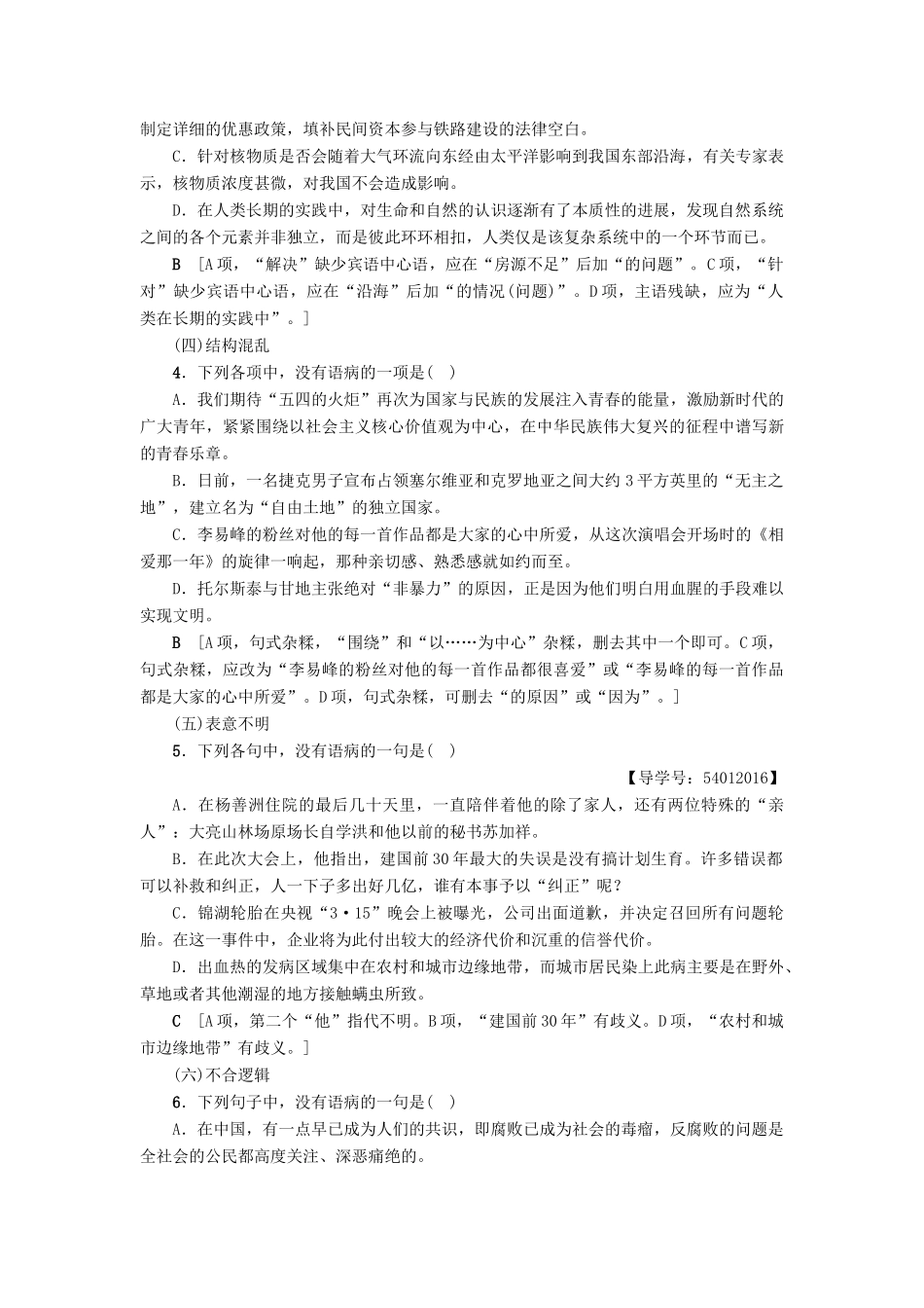 江苏省高考语文大一轮复习 第1部分 语言文字运用 第1章 语言基础知识 考点2 辨析并修改病句专项限时练-人教版教材高三全册语文测试卷_第2页