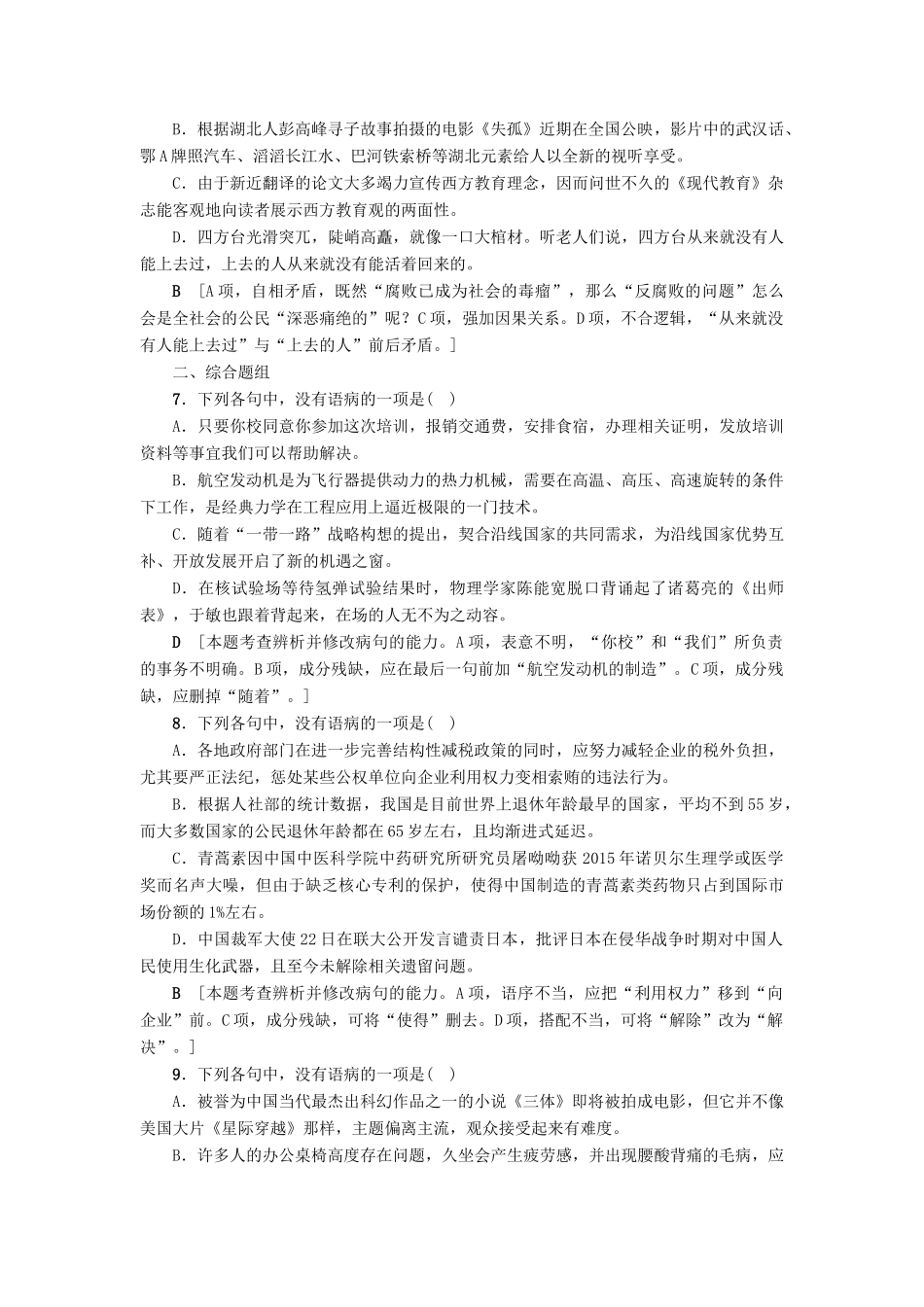 江苏省高考语文大一轮复习 第1部分 语言文字运用 第1章 语言基础知识 考点2 辨析并修改病句专项限时练-人教版教材高三全册语文测试卷_第3页