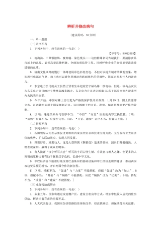 江苏省高考语文大一轮复习 第1部分 语言文字运用 第1章 语言基础知识 考点2 辨析并修改病句专项限时练-人教版教材高三全册语文测试卷