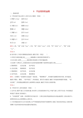 高中语文 第3单元 成长如蜕 9 不会变形的金刚课时演练 语文版教材必修1-语文版教材高一必修1语文测试卷