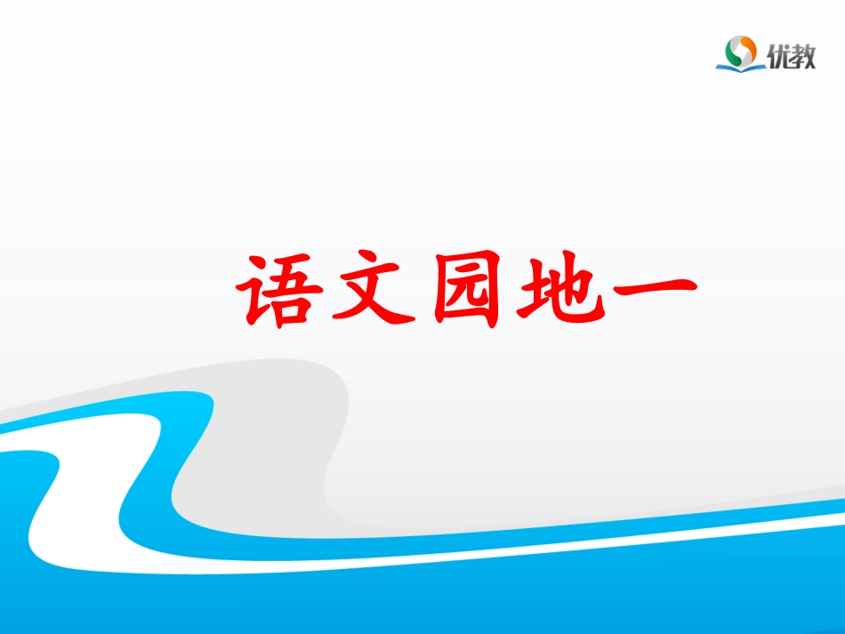 《语文园地一》名师课件_第1页