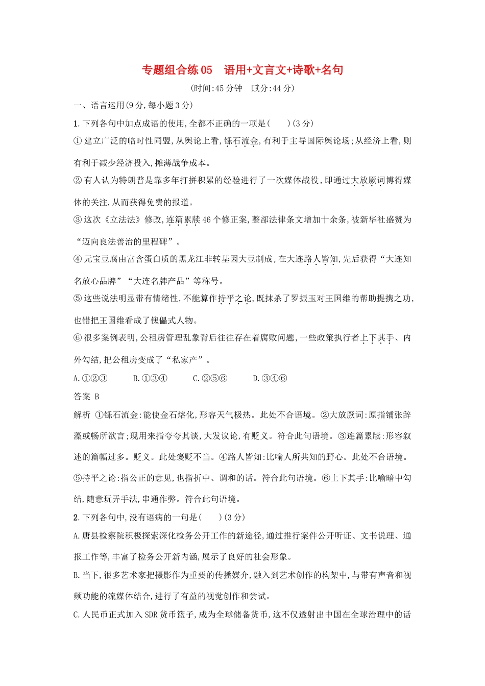 高考语文二轮复习 专题组合练05 语用文言文诗歌名句-人教版教材高三全册语文测试卷_第1页