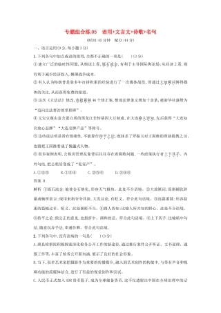 高考语文二轮复习 专题组合练05 语用文言文诗歌名句-人教版教材高三全册语文测试卷