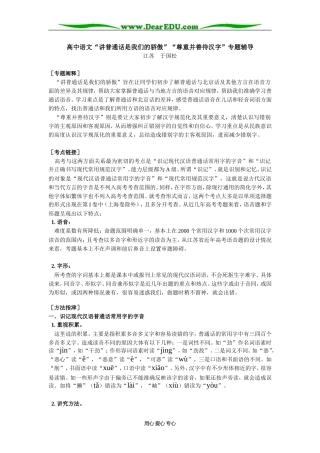 高中语文“讲普通话是我们的骄傲”“尊重并善待汉字”专题辅导