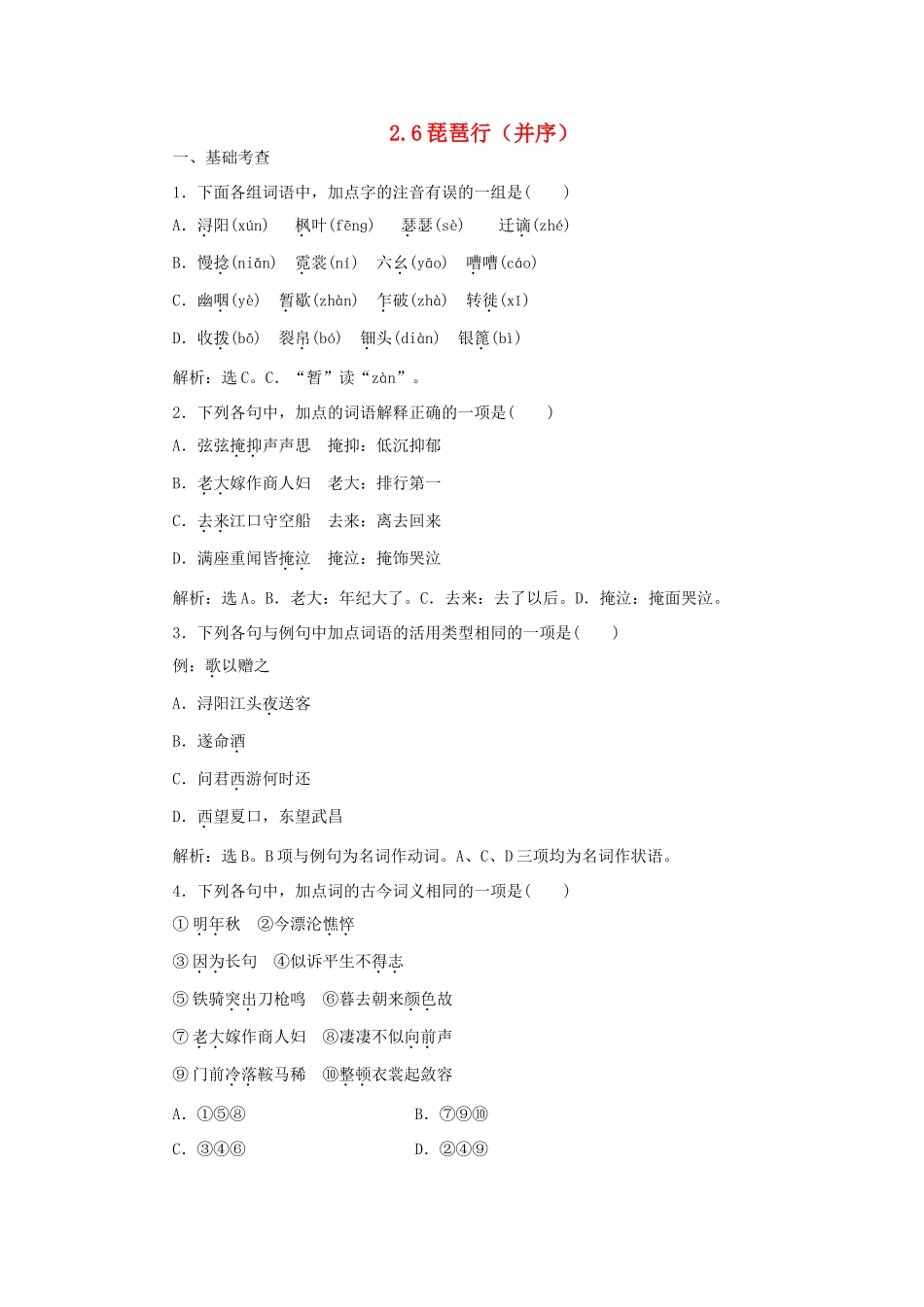 高中语文 2.6琵琶行（并序）同步测控（含解析）语文版教材必修2-语文版教材高一必修2语文测试卷_第1页