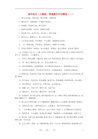 高考语文 考前指导 背诵篇目名句精选（一） 人教新课标版教材