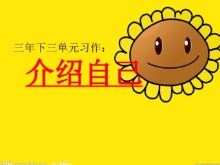 《说说我自己》自我介绍作文PPT课件