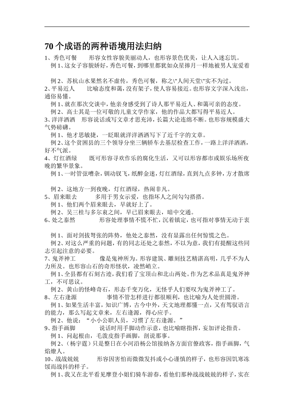 高中语文70个成语的两种语境用法归纳_第1页