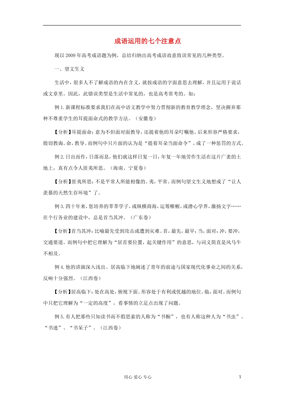 高考语文 考前指导 成语运用的七个注意点_第1页