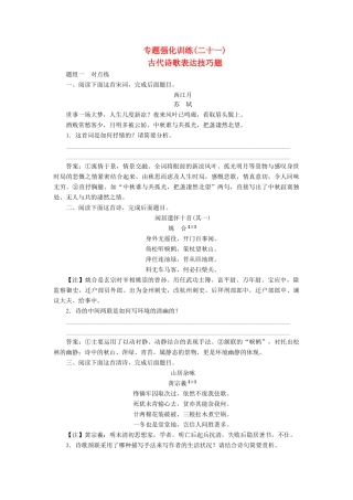 （新课标）高考语文一轮复习 专题强化训练21 古代诗歌表达技巧题-人教版教材高三全册语文测试卷
