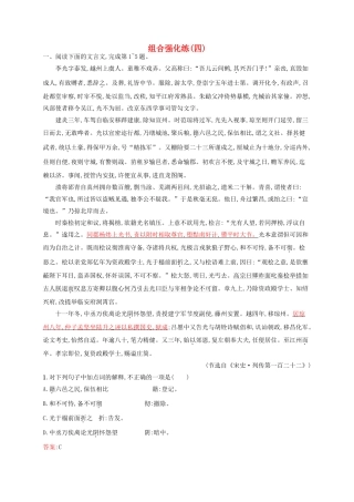 全优设计（山东专用）高三语文一轮复习 组合强化练4-人教版教材高三全册语文测试卷