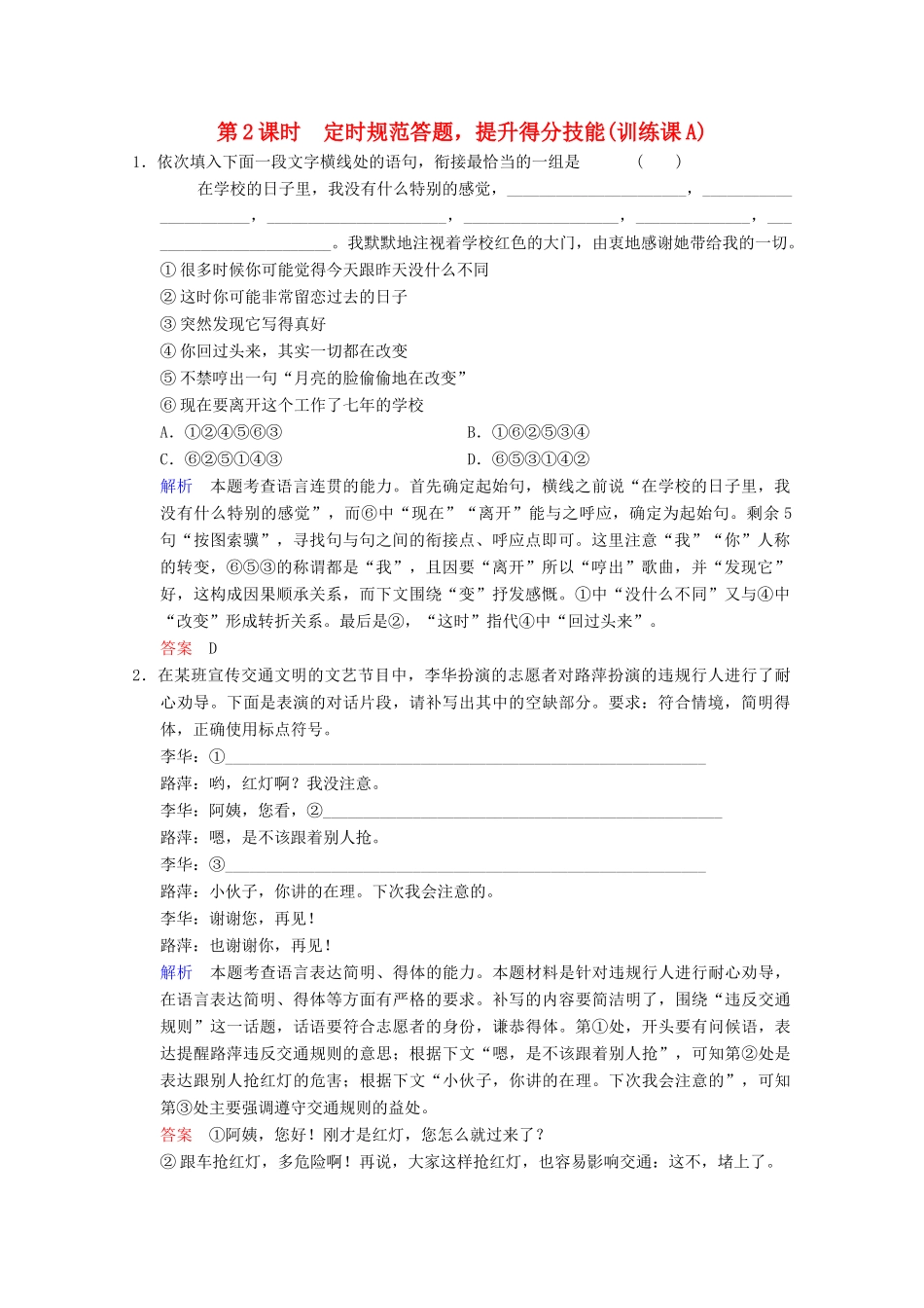 （河北专用）高考语文大一轮复习 第1部分 第6单元 语言表达简明、连贯、得体、准确、鲜明、生动第2课时训练习题题-人教版教材高三全册语文测试卷_第1页
