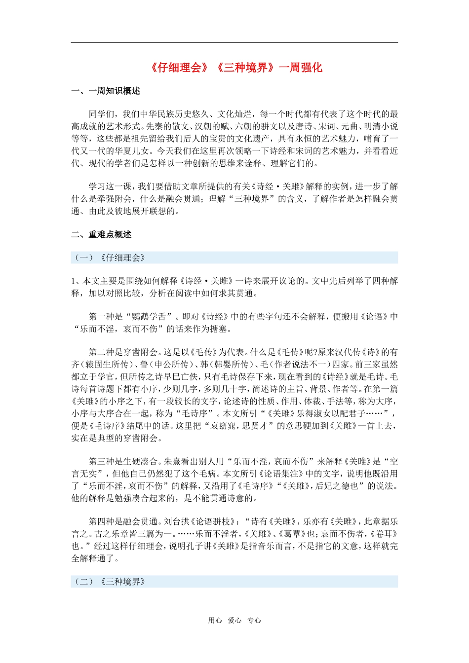 高中语文《仔细理会》《三种境界》一周强化沪教版教材_第1页