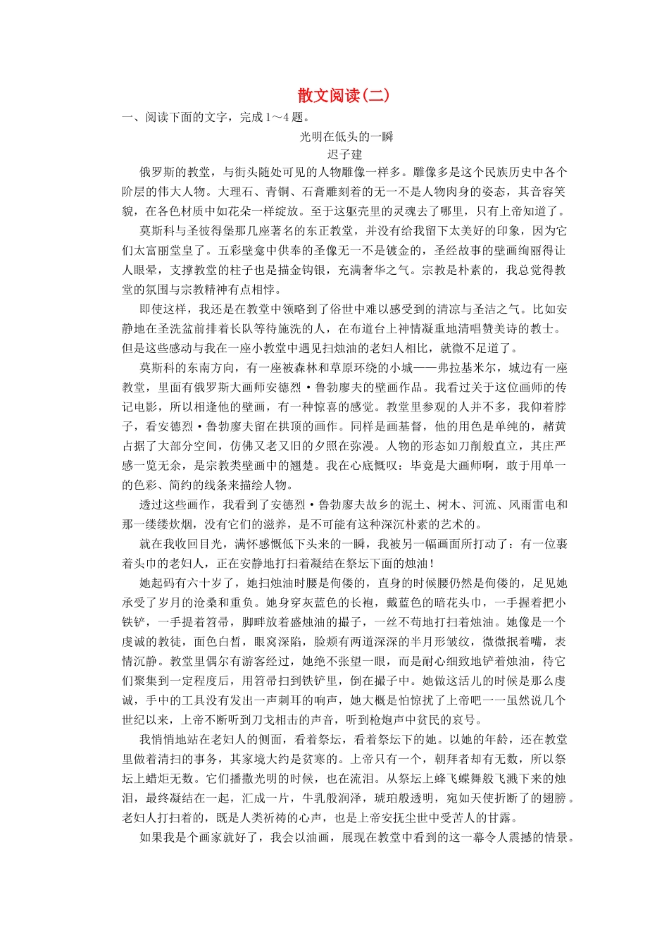 高三语文一轮复习 散文阅读（二）-人教版教材高三全册语文测试卷_第1页