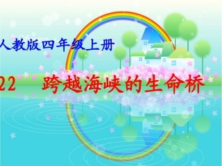 《跨越海峡的生命桥》第二课时课件
