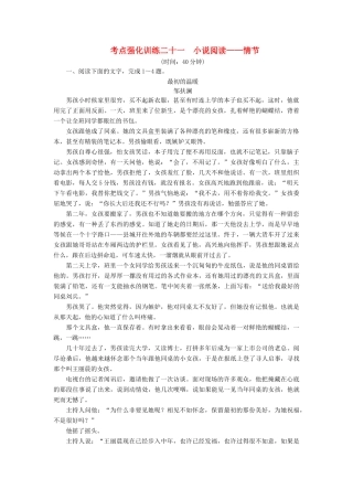 高考语文一轮复习 考点强化训练21 小说阅读-情节（含解析）-人教版教材高三全册语文测试卷