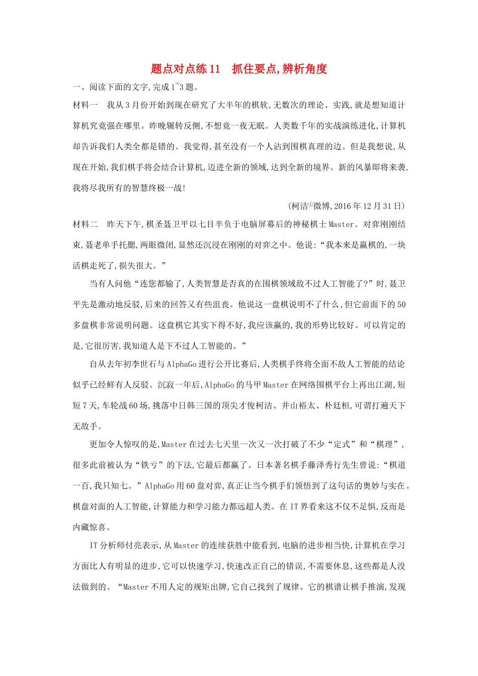 高考语文二轮复习 题点对点练11 抓住要点辨析角度-人教版教材高三全册语文测试卷_第1页