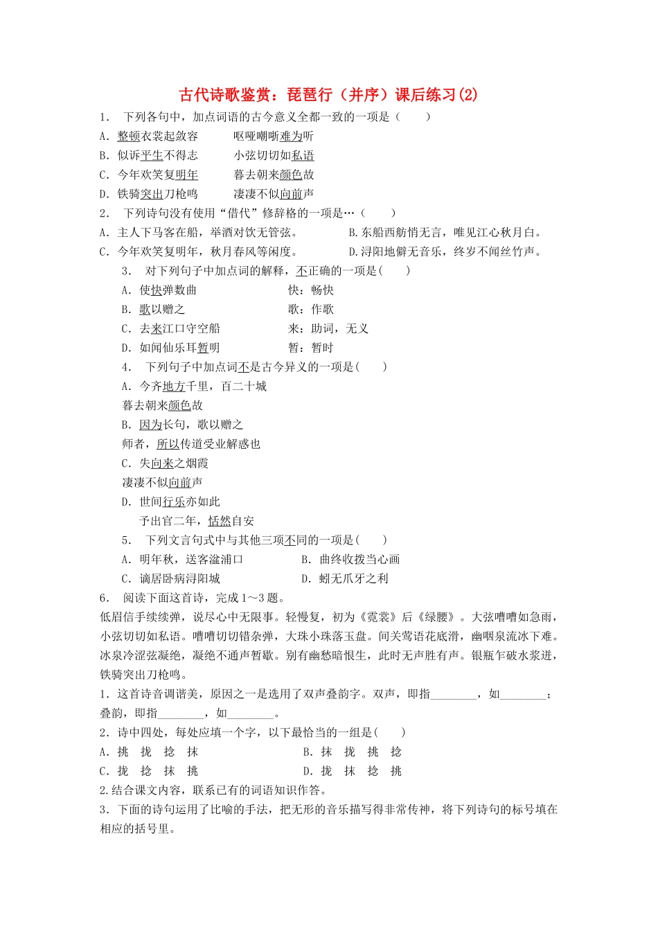 江苏省高考语文专项复习 古代诗歌鉴赏 琵琶行练习题（并序）（2）-人教版教材高三全册语文测试卷_第1页