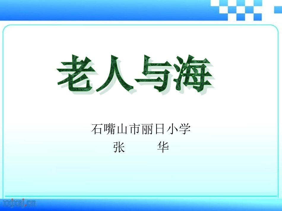 《老人与海》说课课件_第1页