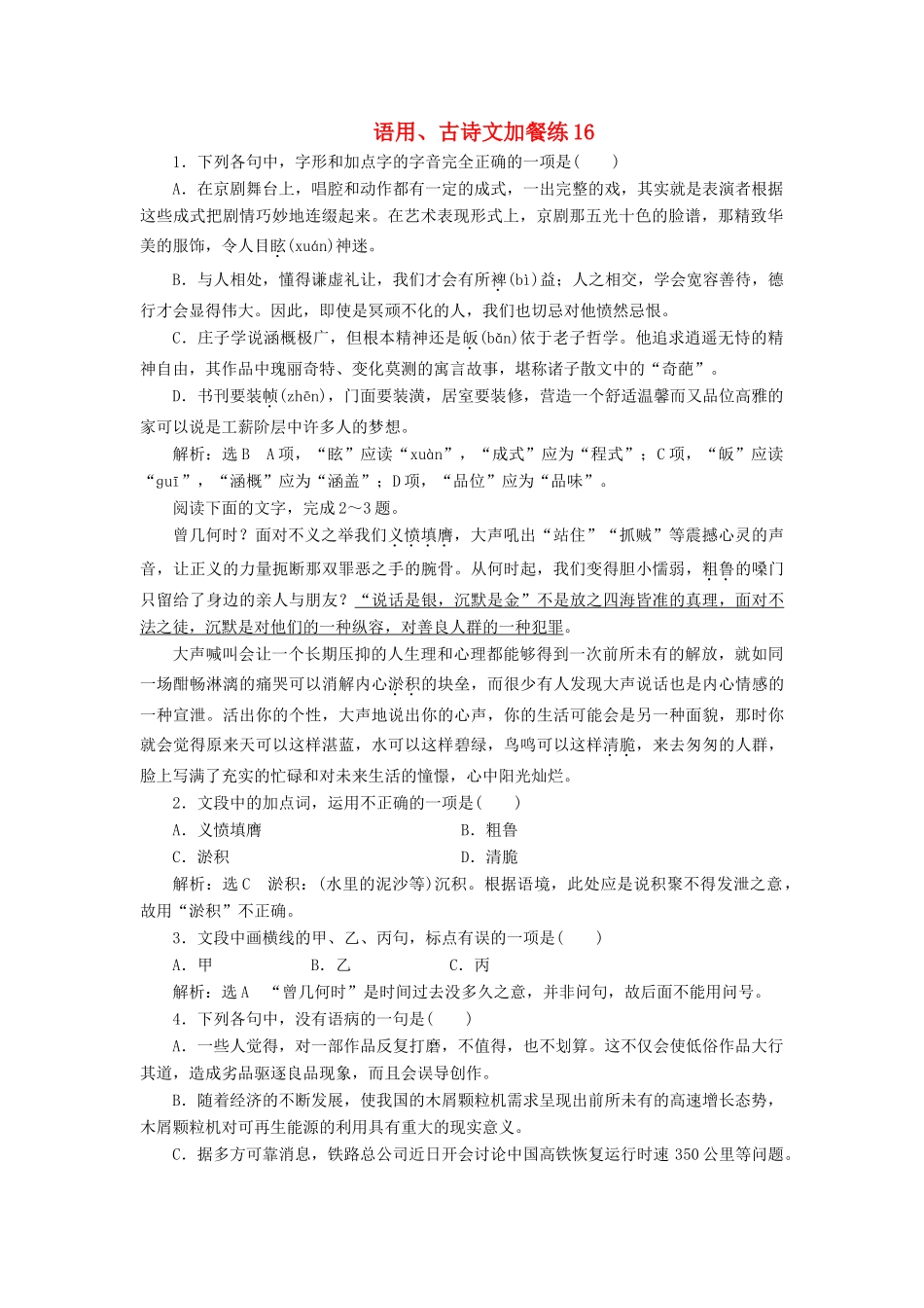 （浙江专版教材）高三语文大一轮总复习 语用、古诗文加餐练16-人教版教材高三全册语文测试卷_第1页