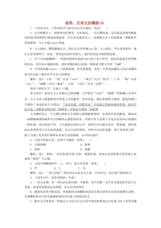 （浙江专版教材）高三语文大一轮总复习 语用、古诗文加餐练16-人教版教材高三全册语文测试卷