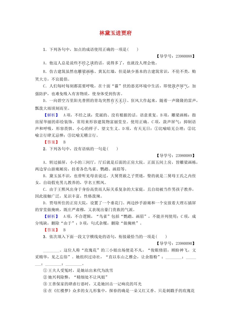 高中语文 第三单元 洞察世道沧桑 7 林黛玉进贾府学业分层测评 鲁人版教材必修4-鲁人版教材高一必修4语文测试卷_第1页