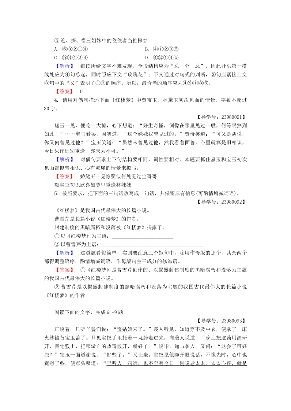 高中语文 第三单元 洞察世道沧桑 7 林黛玉进贾府学业分层测评 鲁人版教材必修4-鲁人版教材高一必修4语文测试卷_第2页