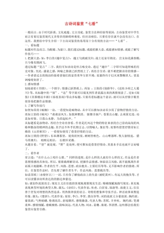 高三语文高考古诗词鉴赏“七看”