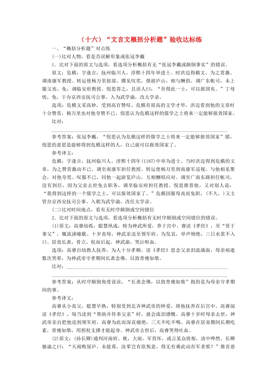 高考语文总复习 验收达标练（十六）“文言文概括分析题”-人教版教材高三全册语文测试卷_第1页