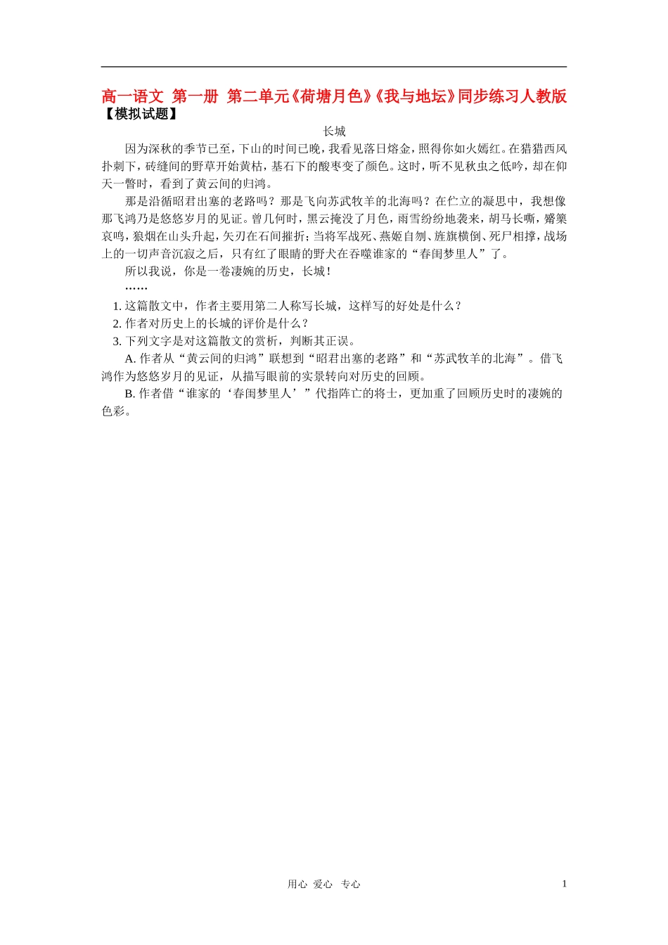 高一语文 第一册 第二单元《荷塘月色》《我与地坛》同步练习题人教版教材_第1页