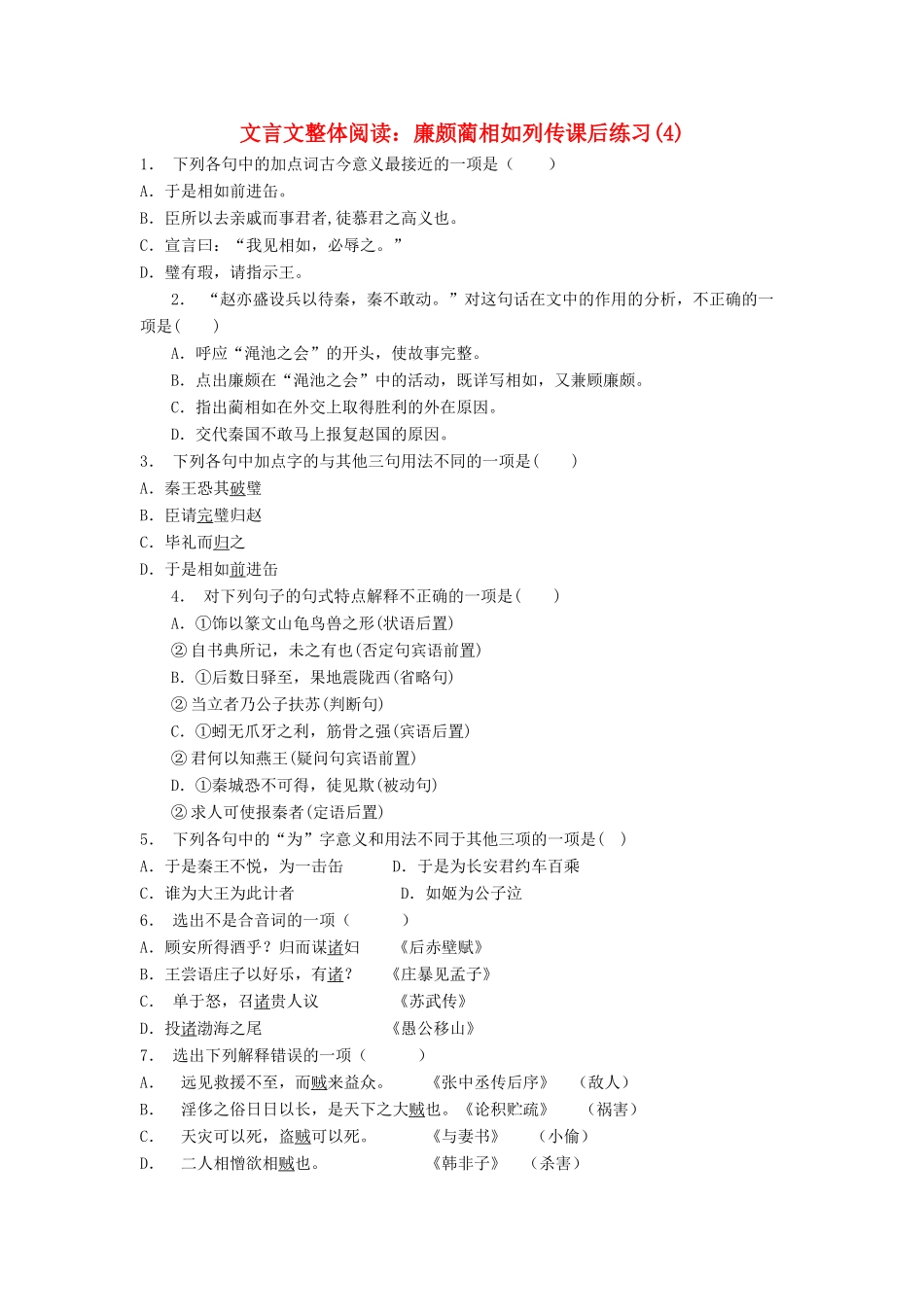 江苏省高考语文专项复习 文言文整体阅读 廉颇蔺相如列传练习题（4）-人教版教材高三全册语文测试卷_第1页