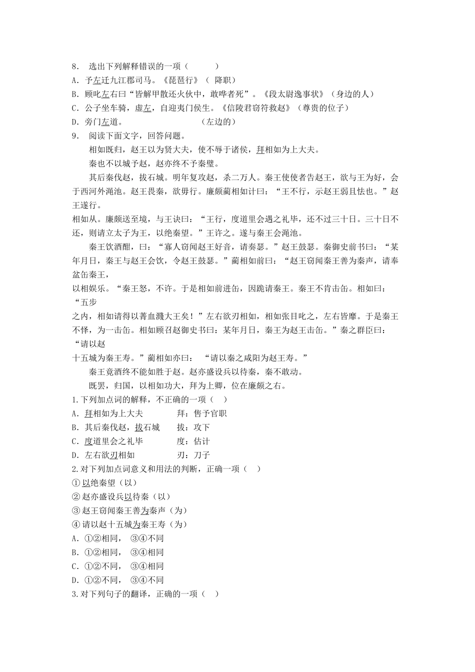 江苏省高考语文专项复习 文言文整体阅读 廉颇蔺相如列传练习题（4）-人教版教材高三全册语文测试卷_第2页