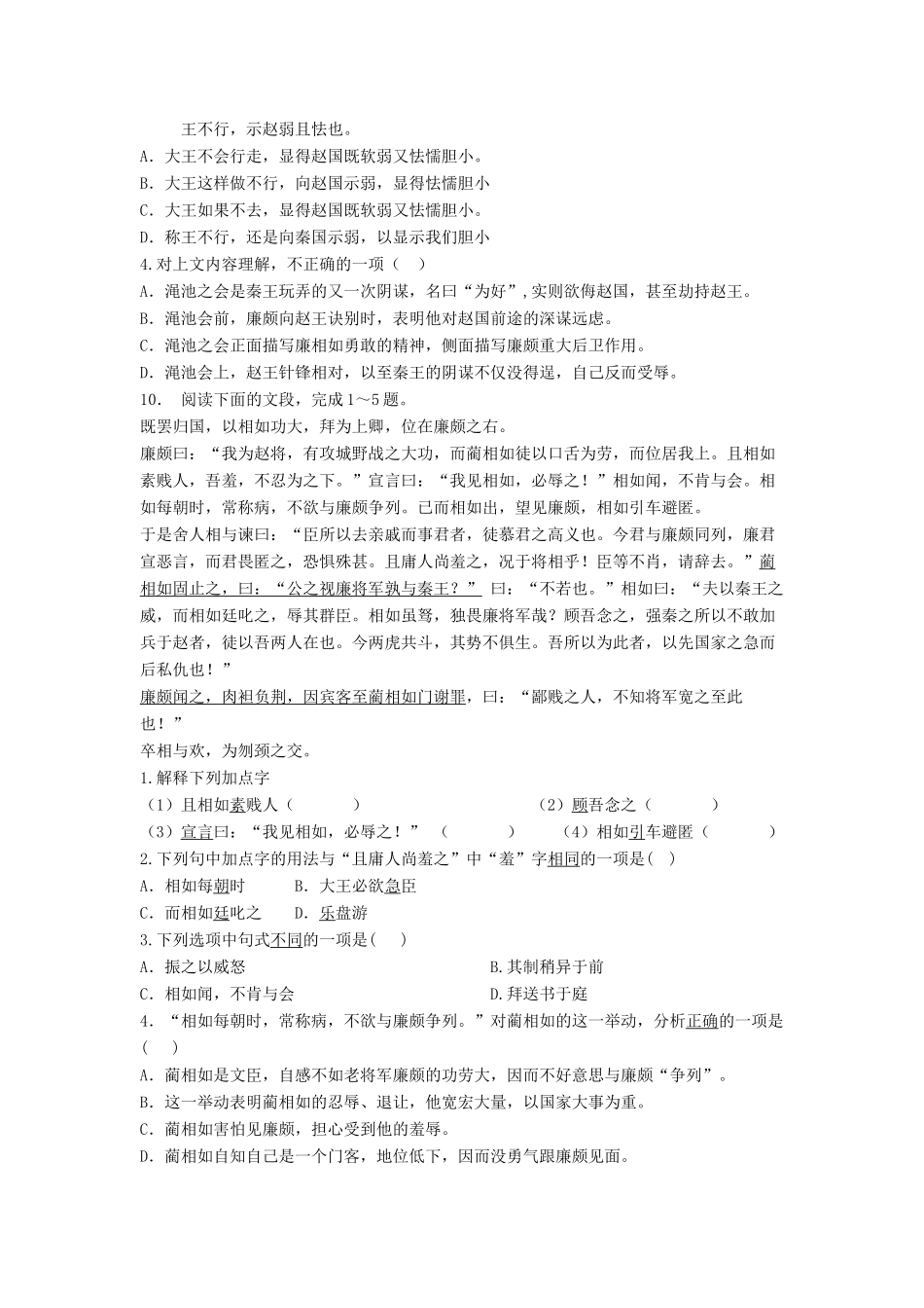 江苏省高考语文专项复习 文言文整体阅读 廉颇蔺相如列传练习题（4）-人教版教材高三全册语文测试卷_第3页
